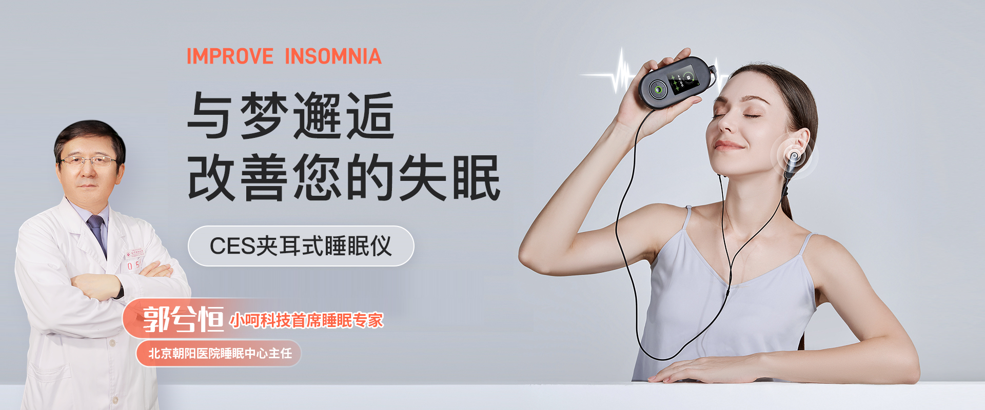 夹耳式助眠仪