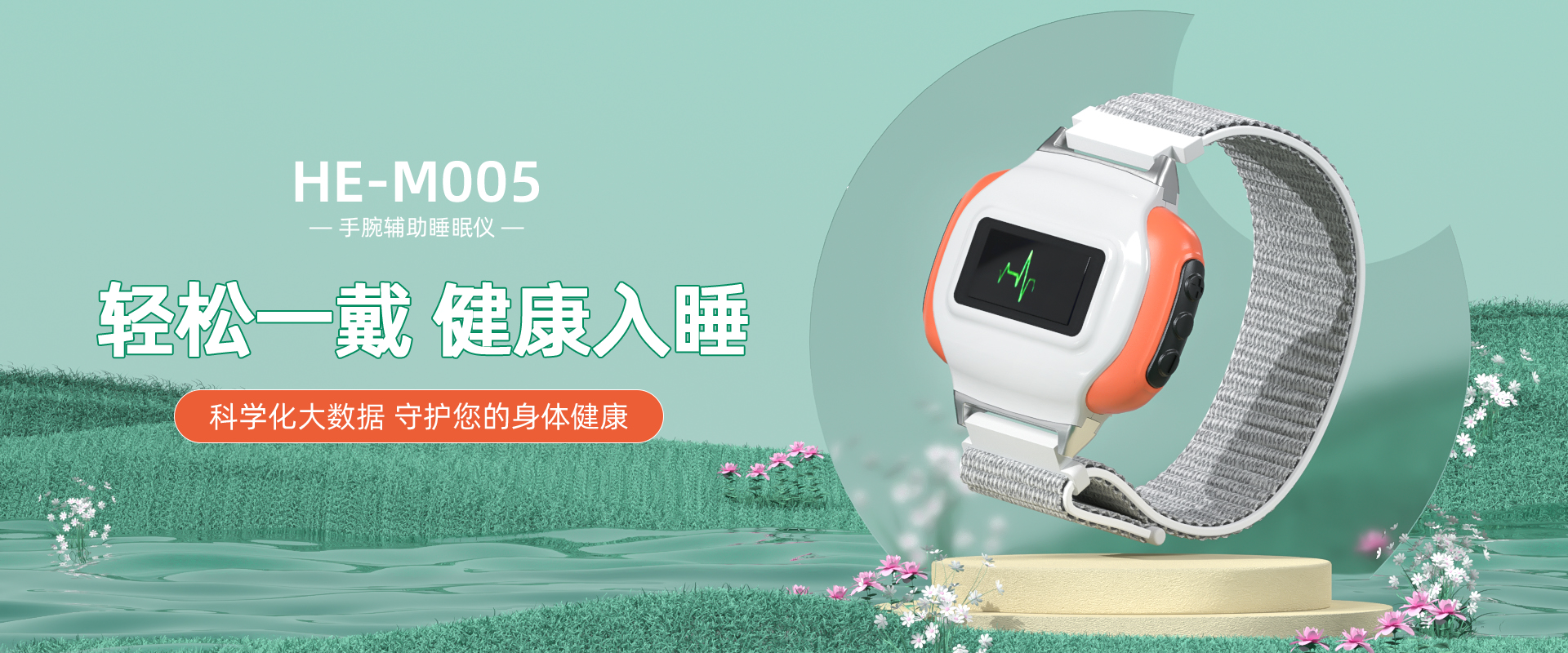 手腕辅助睡眠仪